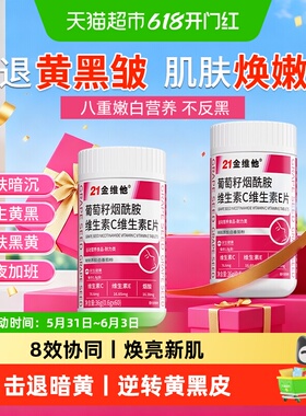 21金维他烟酰胺片维生素c+e男士女士专用白咀嚼美官方b3正品vc店