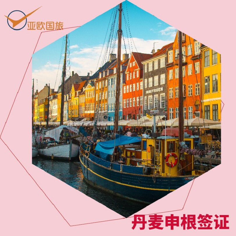 丹麦·旅游签证·上海送签·丹麦个人旅游商务签证格陵兰岛法罗群岛签注申根欧洲签证可加急预约全国受理