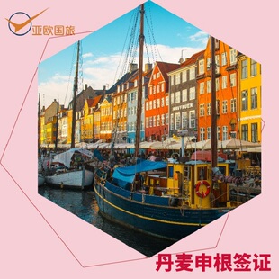 丹麦·旅游签证·上海送签·丹麦个人旅游商务签证格陵兰岛法罗群岛签注申根欧洲签证可加急预约全国受理