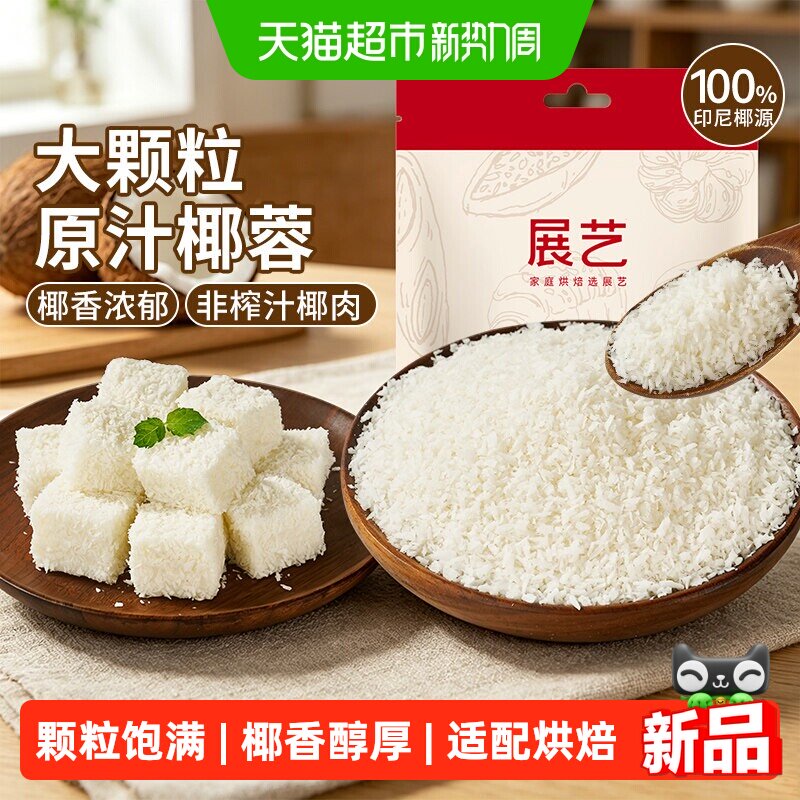 展艺大颗粒原汁椰蓉面包蛋糕饼干椰丝球馅料烘焙食品配料装饰用