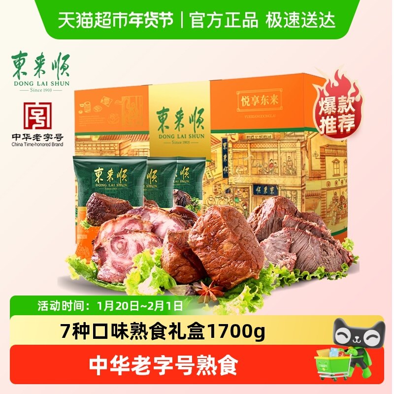 东来顺中华老字号年货熟食礼盒酱牛肉即食送礼送长辈1700g清真,水产肉类/新鲜蔬果/熟食,卤牛肉/牛肉类熟食,淘宝优惠券,粉丝福利购,淘宝优惠卷