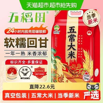 五稻田大米五常大米5kg（10斤）东北大米粳米一级真空装当季新米