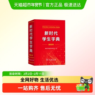 2025全新正版新时代学生字典(双色本) 商务印书馆新华字典第12版