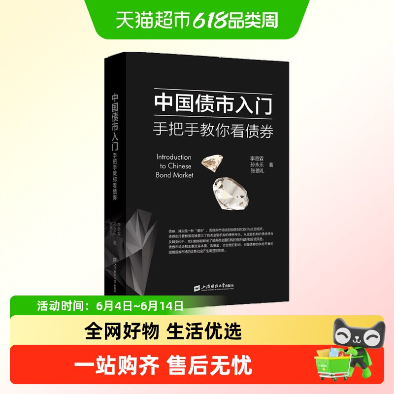 中国债市入门手把手教你看债券上海财经大学出版社债券投资书籍