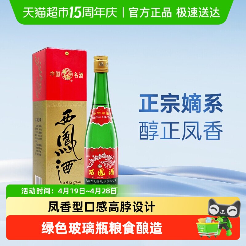 正宗陕西特产西凤酒55度高脖绿瓶凤香型高度纯粮食白酒