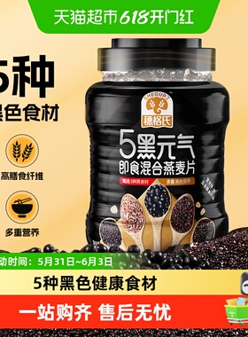 穗格氏五黑燕麦片1kg/罐即食冲饮多种黑色谷物营养早餐高纤维