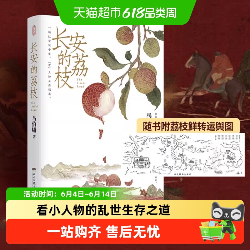 长安的荔枝桃花源没事儿马伯庸附荔枝转运图口碑代表作历史短篇
