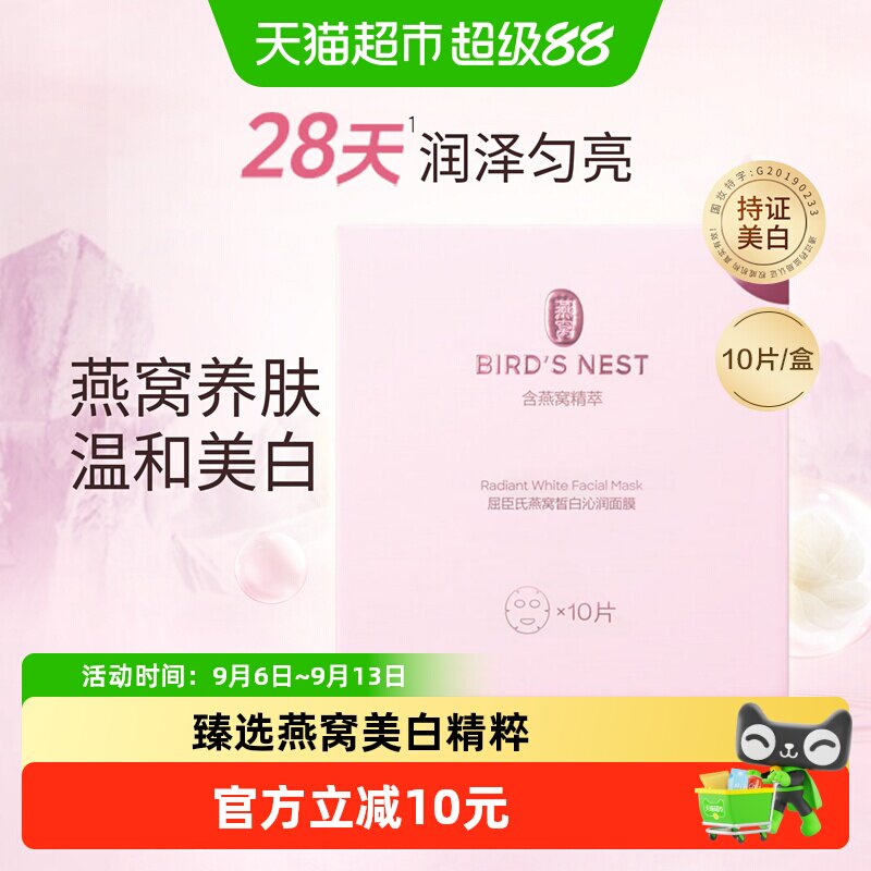 屈臣氏燕窝皙白沁润面膜滋养保湿补水护肤持证美白温和透亮焕肤