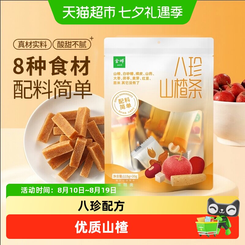 金晔八珍山楂条无添加儿童零食陈皮茯苓薏米开胃蜜饯独立小包