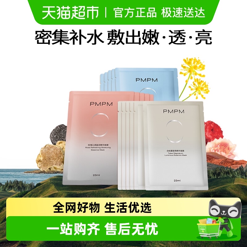 PMPM提亮控油舒缓修复贴片面膜