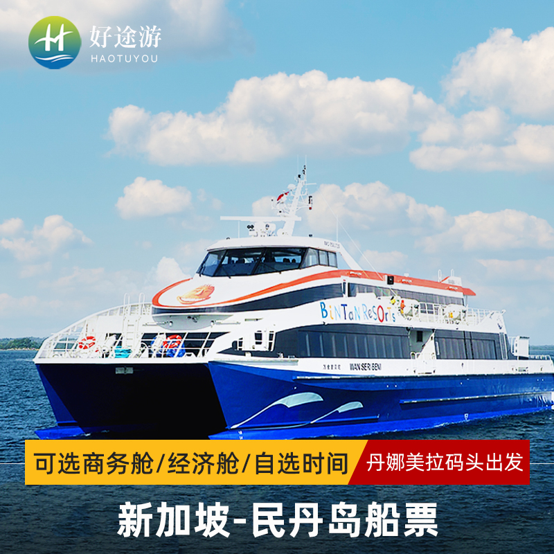 民丹岛船票往返