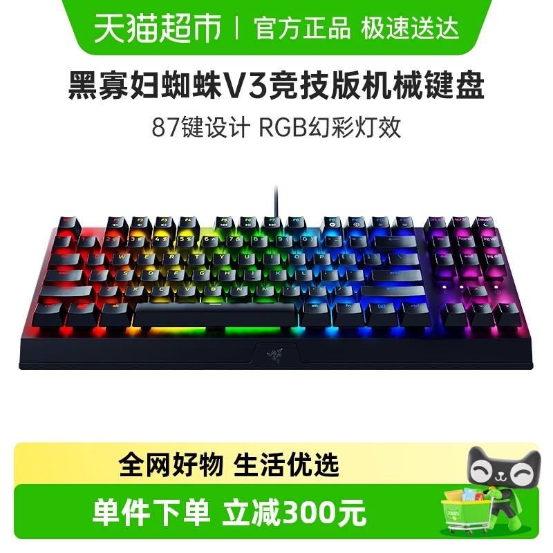 雷蛇黑寡妇蜘蛛V3竞技版机械键盘