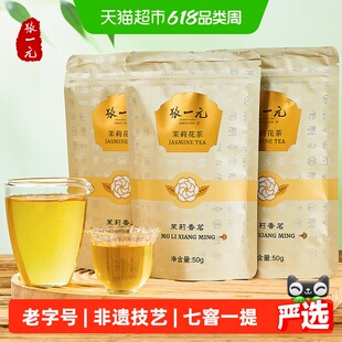 张一元茉莉花茶特级香茗150g(50g*3袋)百年老字号