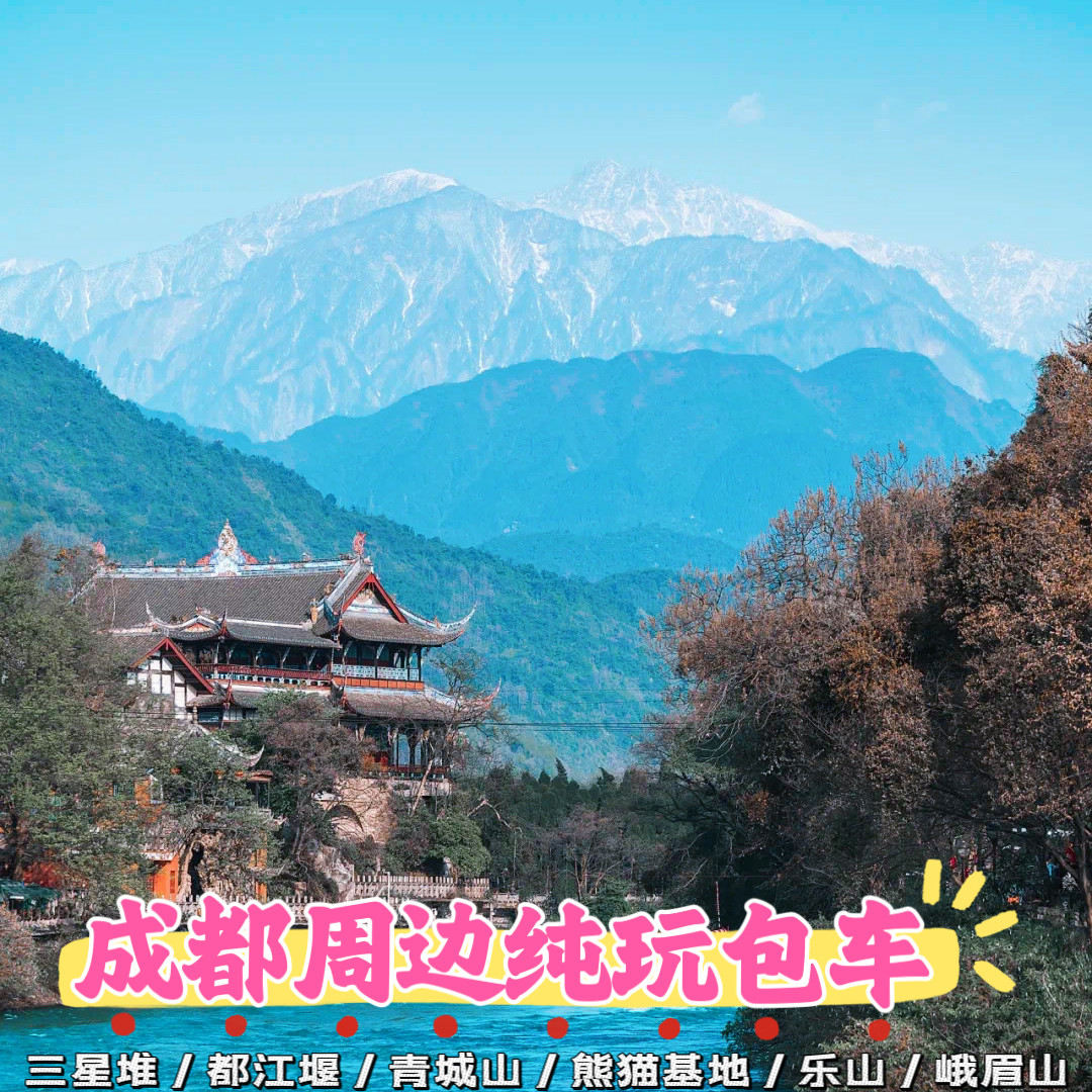 成都包车一日游都江堰青城山三星堆峨眉山四姑娘山川西环线多日游