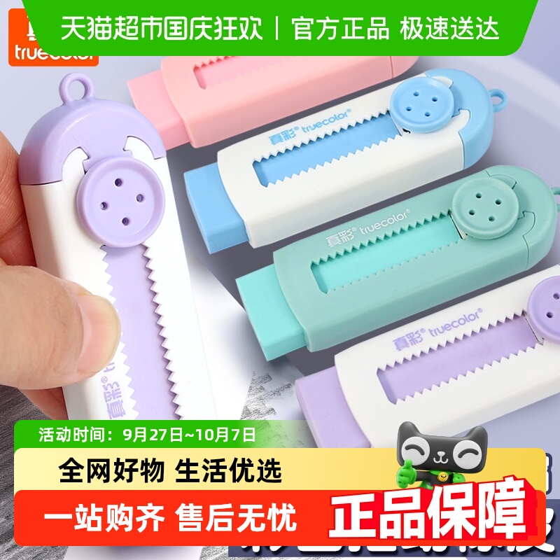真彩彩色锁扣推动式不留痕橡皮