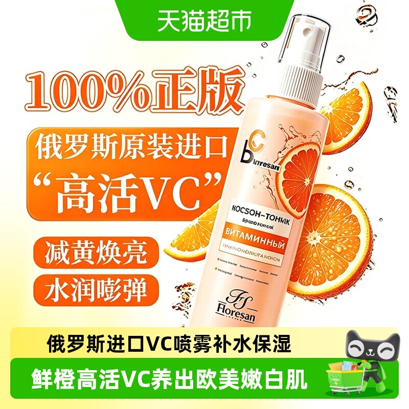 俄罗斯VC喷雾补水喷雾提亮爽肤水