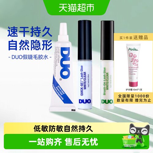 DUO眼部胶水低敏防敏自然无痕