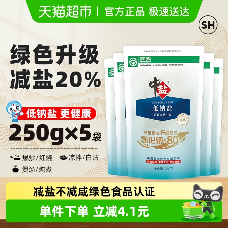 中盐加碘低钠精制食盐250g×5包