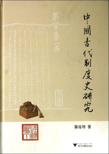 【正版】中国古代制度史研究 龚延明