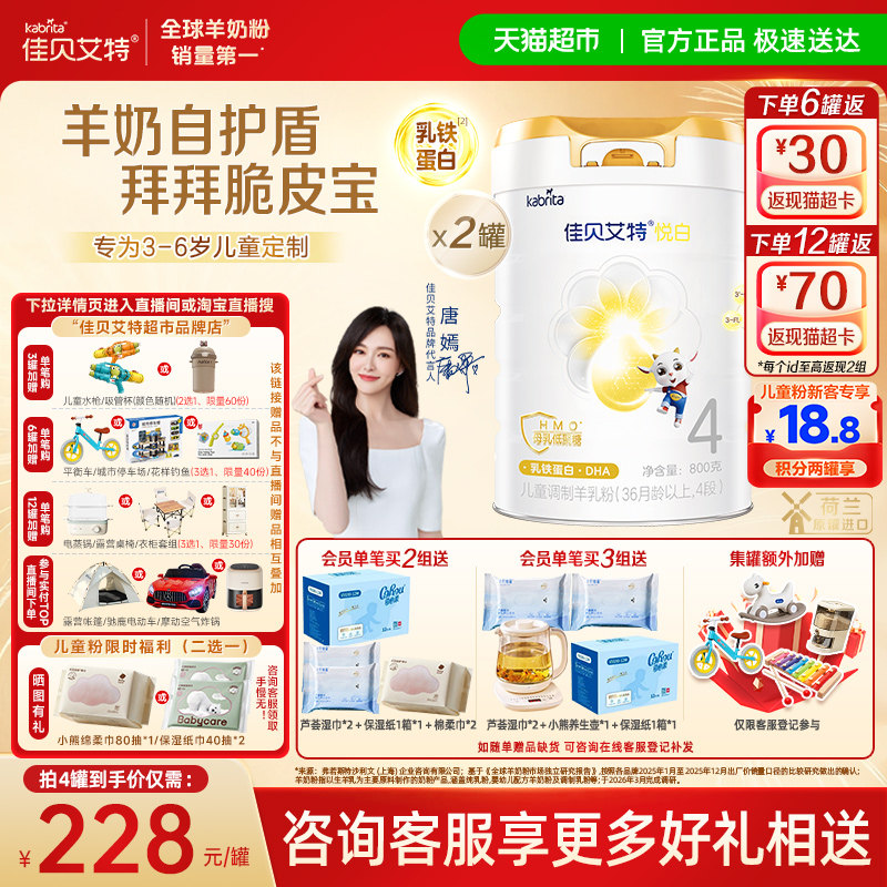 佳贝艾特悦白4段羊奶粉800g*2儿童调制羊乳粉3岁以上全面营养