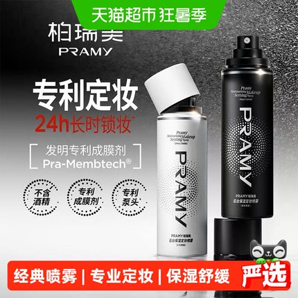 RAMY/柏瑞美持久定妆经典喷雾保湿不易脱妆控油长效持妆-