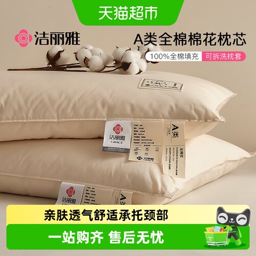 grace洁丽雅全棉枕头缓解颈压