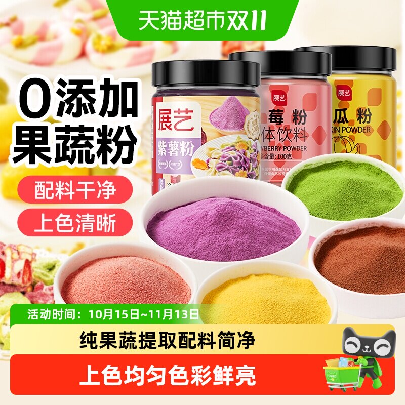 展艺果蔬粉纯南瓜粉面粉团辅食调上色食用色素冲饮雪花酥烘焙原料