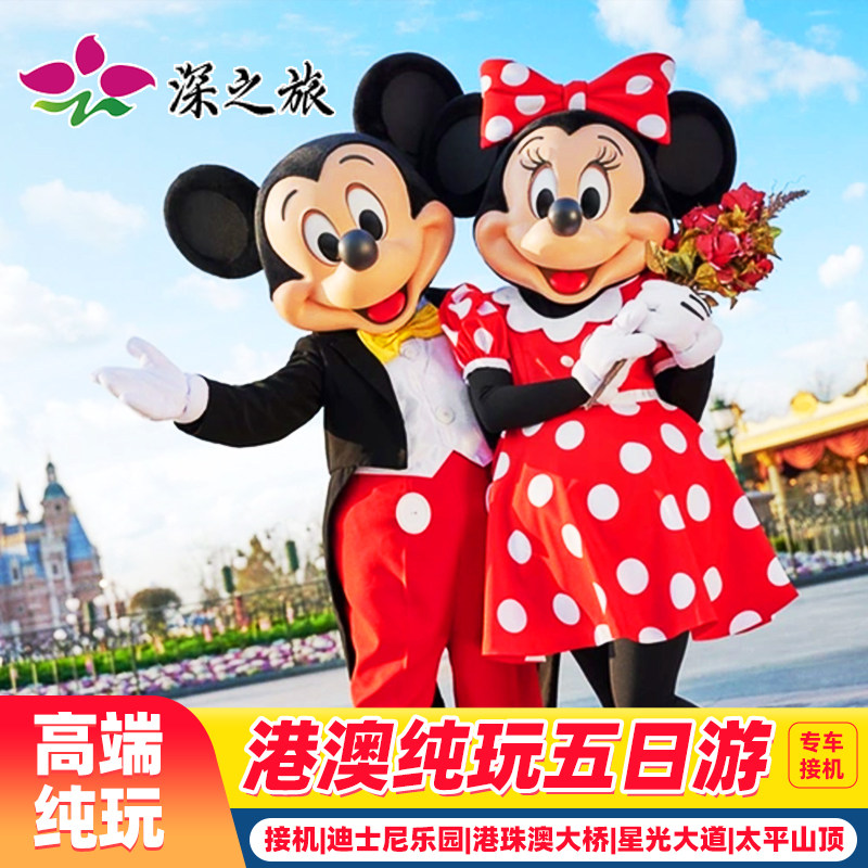 接机港澳旅游5天香港旅游纯玩迪士尼+澳门