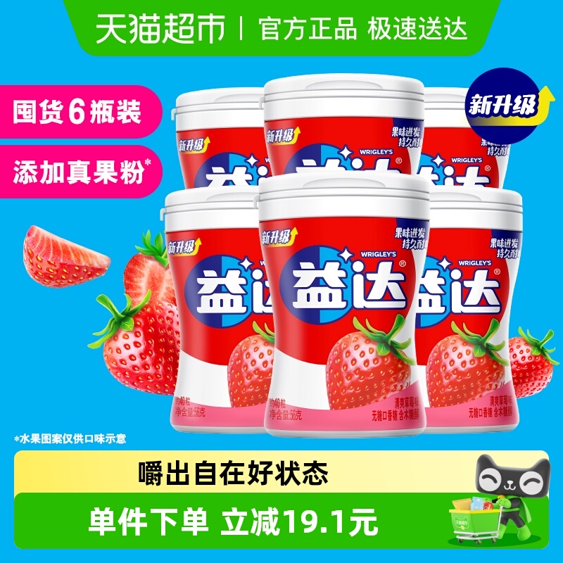 草莓无糖口香糖益达56g×6瓶