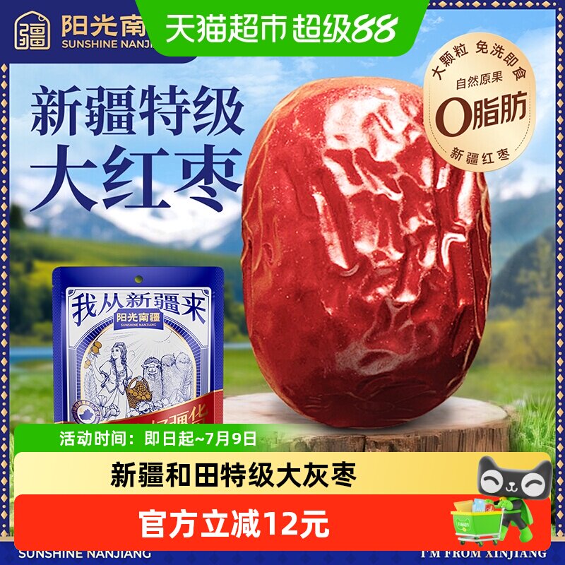 阳光南疆特级大灰枣500g新疆和田大红枣子泡水煮粥煲汤免洗即食