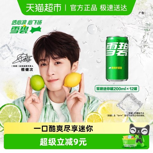 雪碧迷你罐饮料