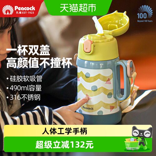 孔雀316不锈钢双盖儿童保温杯