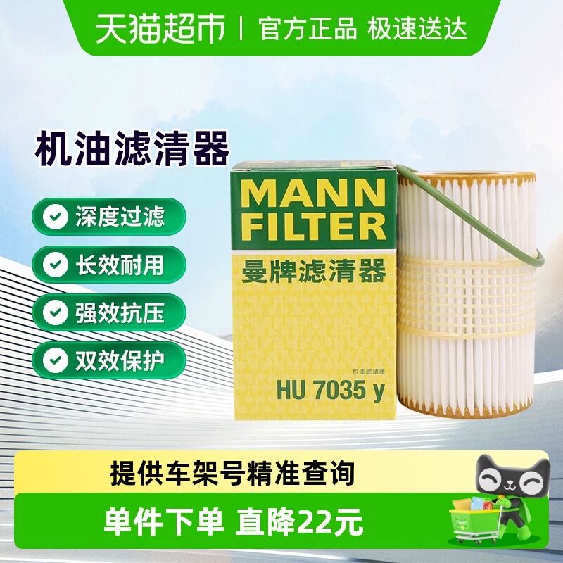 曼牌滤清器HU7035Y机油滤芯适用奥迪A5/A6L/A8L/Q7/S5大众辉昂