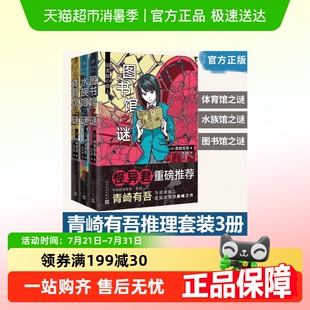 图书馆之谜 任选 水族馆之谜 体育馆之谜 小说 青崎有吾作品3册
