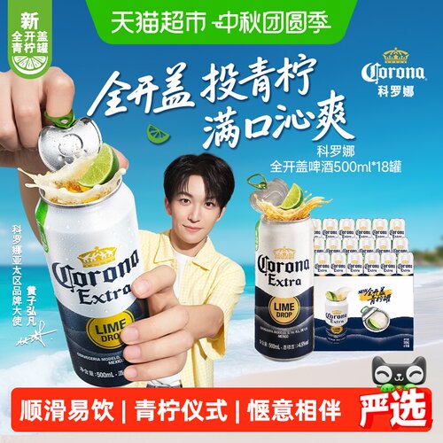 科罗娜全开盖大麦啤酒500ml*18听