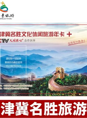 [京津冀名胜文化休闲旅游年卡-京津冀名胜至尊版实体票]京津冀名胜文化旅游年卡 至尊版实体票