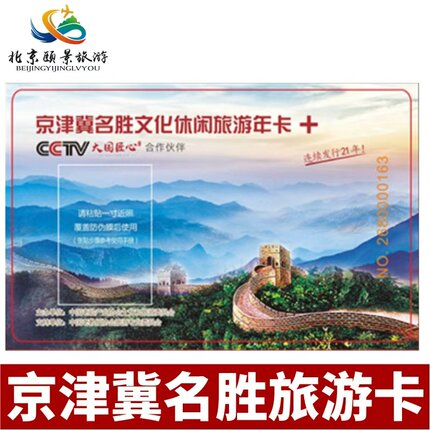 [京津冀名胜文化休闲旅游年卡-京津冀名胜至尊版实体票]京津冀名胜文化旅游年卡 至尊版实体票