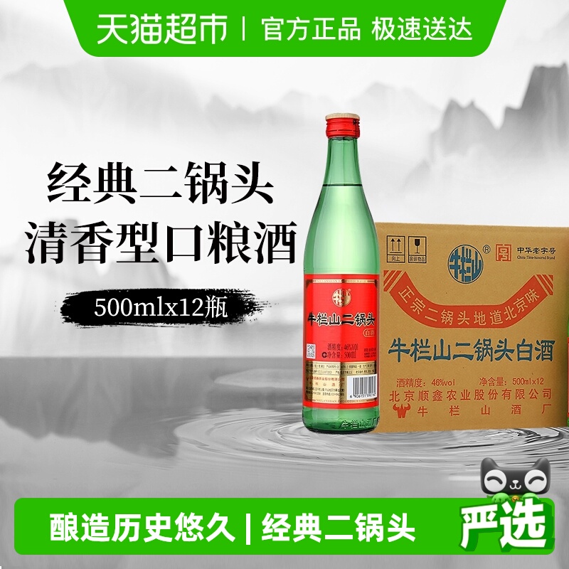 牛栏山白酒二锅头46度（绿瓶）清香型500mLx12瓶绿牛二整箱装白酒