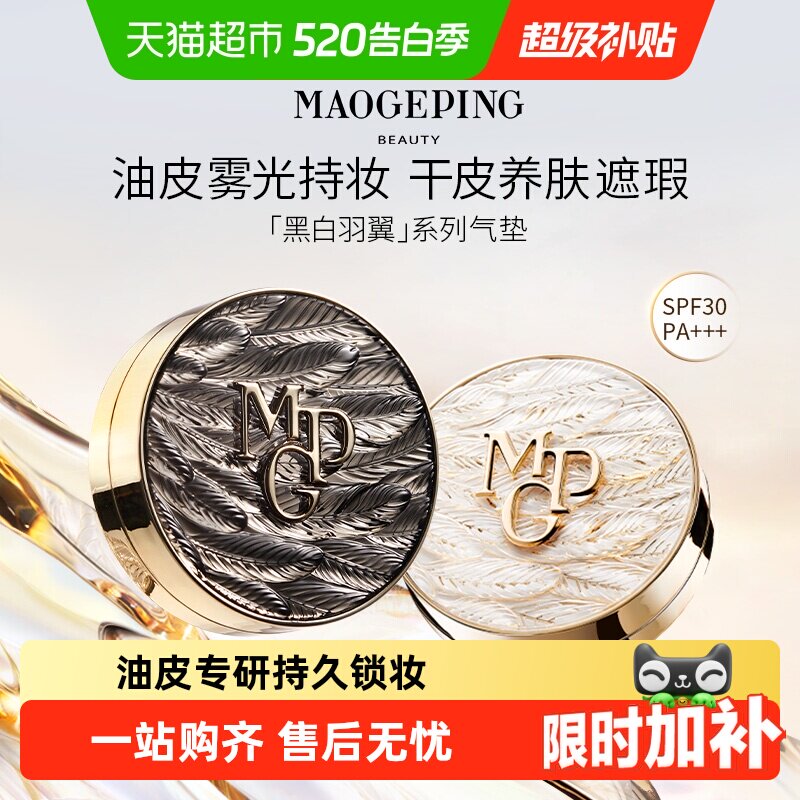 【下拉领优惠】毛戈平黑羽翼油皮星耀锁妆气垫粉底液520礼物