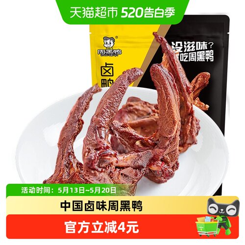 周黑鸭零食鸭架子鸭锁骨
