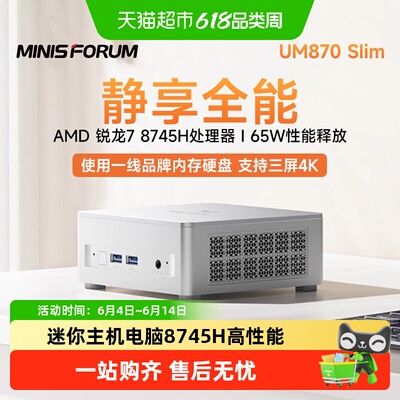 MINISFORUM8745H迷你主机静音