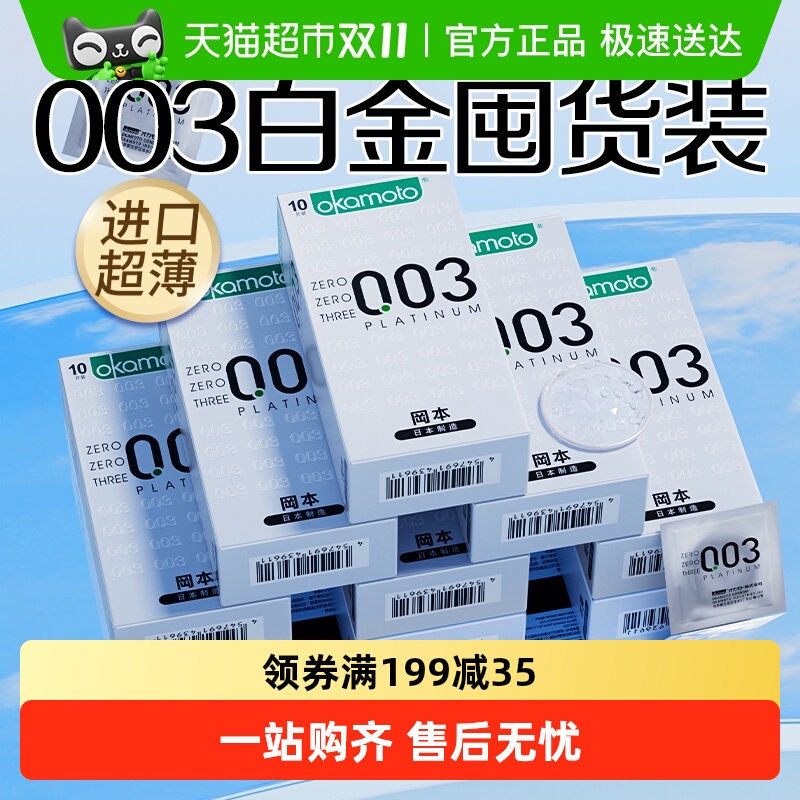 冈本003白金超薄囤货装