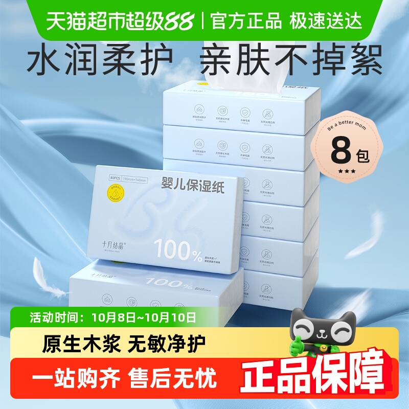 十月结晶乳霜柔润纸80抽×8包