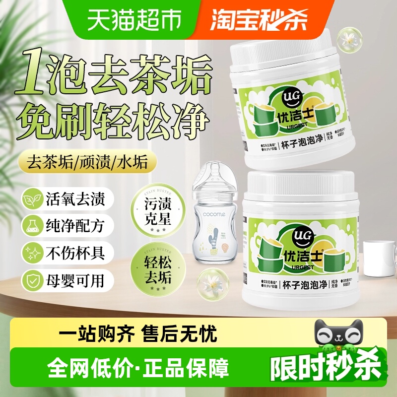 优洁士杯子除垢去茶清清洗剂