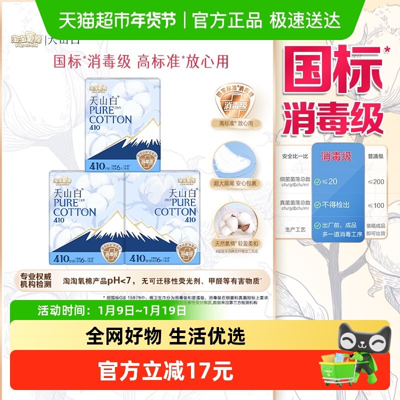 【杨紫同款】淘淘氧棉天山白消毒级卫生巾熟睡夜用410mm量大瞬吸,洗护清洁剂/卫生巾/纸/香薰,卫生巾,淘宝优惠券,粉丝福利购,淘宝优惠卷