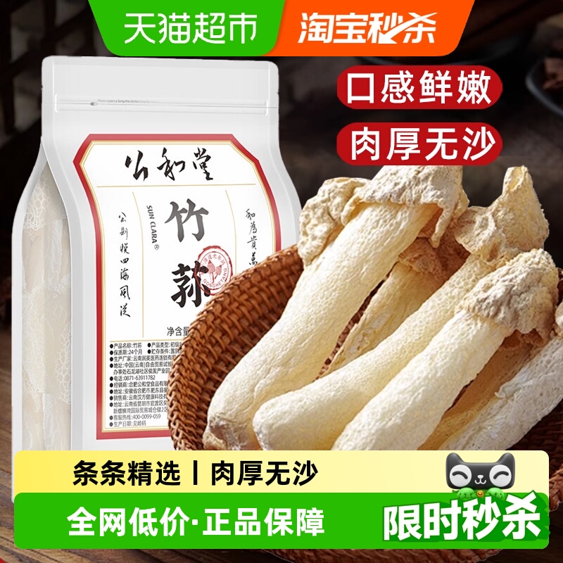 公和堂新货无硫熏竹荪肉大无渣