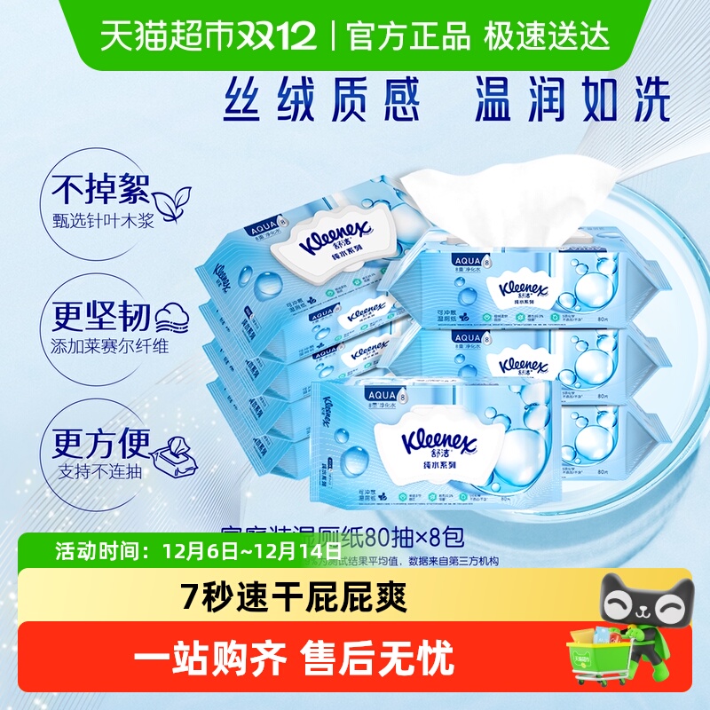 舒洁湿厕纸卫生湿巾