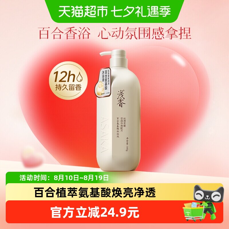 浅香百合氨基酸深层清洁沐浴露