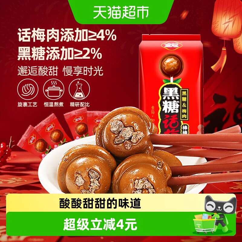 金冠黑糖话梅棒棒糖20支酸甜果肉糖果儿童零食品满月乔迁喜事喜糖