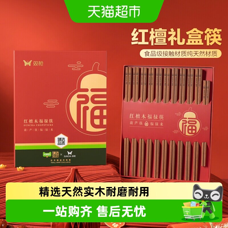 双枪福禄新款礼盒红檀木筷高档家用天然实木防滑防霉
